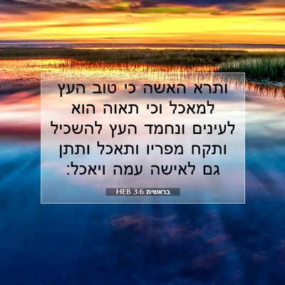 Picture 07 - בראשית 3:6 HEB - ותרא האשה כי טוב העץ למאכל - Bible Verse Picture