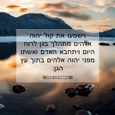 Picture 07 - בראשית 3:8 HEB - וישמעו את קול יהוה אלהים - Bible Verse Picture