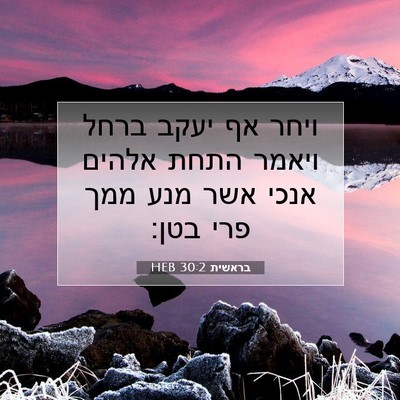Picture 07 - בראשית 30:2 HEB - ויחר אף יעקב ברחל ויאמר - Bible Verse Picture