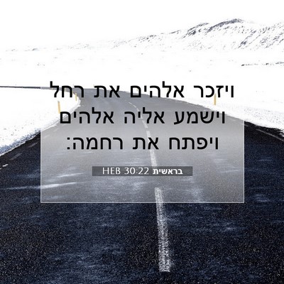 Picture 07 - בראשית 30:22 HEB - ויזכר אלהים את רחל וישמע - Bible Verse Picture