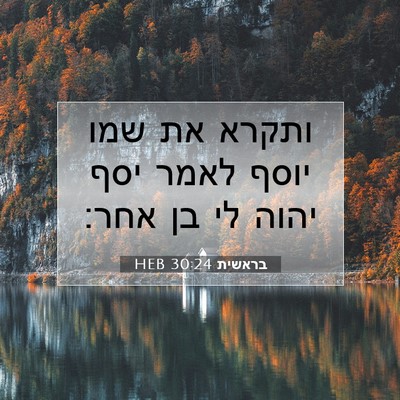 Picture 07 - בראשית 30:24 HEB - ותקרא את שמו יוסף לאמר יסף - Bible Verse Picture