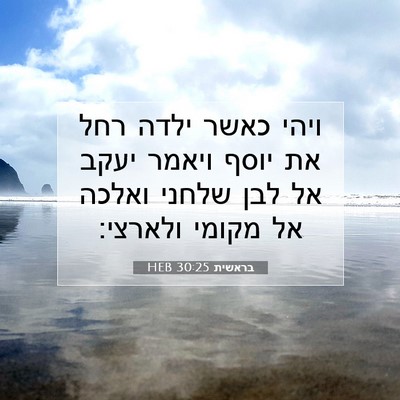 Picture 07 - בראשית 30:25 HEB - ויהי כאשר ילדה רחל את יוסף - Bible Verse Picture