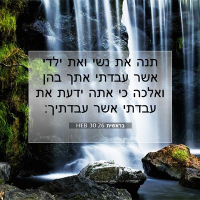 Picture 07 - בראשית 30:26 HEB - תנה את נשי ואת ילדי אשר - Bible Verse Picture