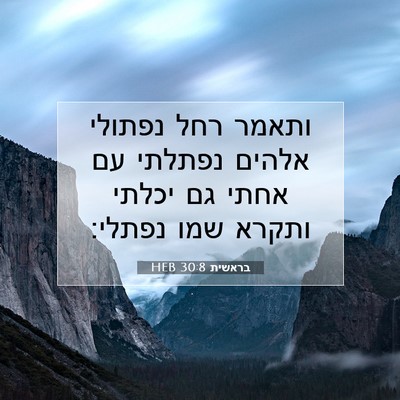 Picture 07 - בראשית 30:8 HEB - ותאמר רחל נפתולי אלהים - Bible Verse Picture