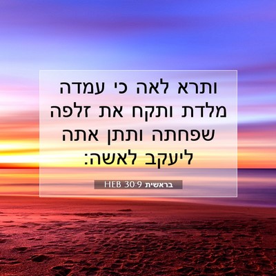 Picture 07 - בראשית 30:9 HEB - ותרא לאה כי עמדה מלדת ותקח - Bible Verse Picture