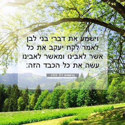 Picture 07 - בראשית 31:1 HEB - וישמע את דברי בני לבן לאמר - Bible Verse Picture
