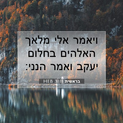 Picture 07 - בראשית 31:11 HEB - ויאמר אלי מלאך האלהים - Bible Verse Picture