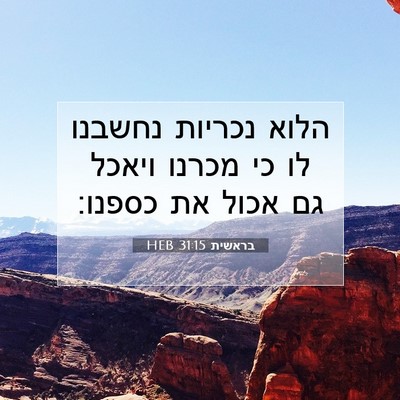 Picture 07 - בראשית 31:15 HEB - הלוא נכריות נחשבנו לו כי - Bible Verse Picture