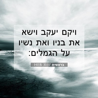 Picture 07 - בראשית 31:17 HEB - ויקם יעקב וישא את בניו ואת - Bible Verse Picture