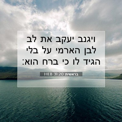 Picture 07 - בראשית 31:20 HEB - ויגנב יעקב את לב לבן הארמי - Bible Verse Picture