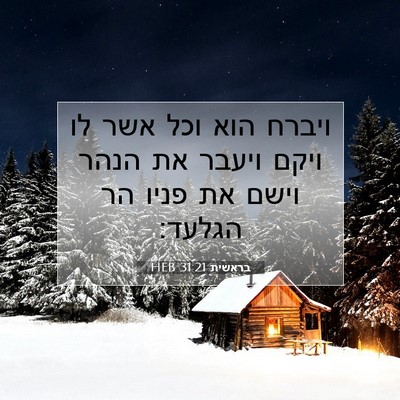 Picture 07 - בראשית 31:21 HEB - ויברח הוא וכל אשר לו ויקם - Bible Verse Picture