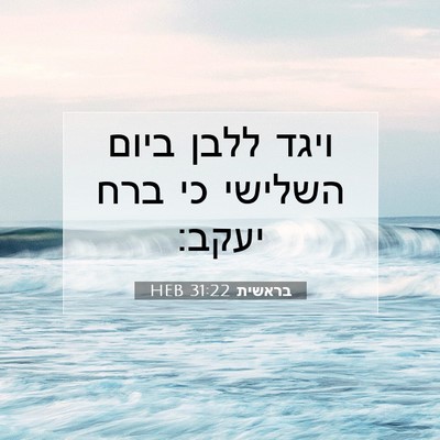 Picture 07 - בראשית 31:22 HEB - ויגד ללבן ביום השלישי כי - Bible Verse Picture