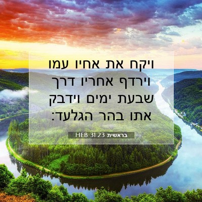 Picture 07 - בראשית 31:23 HEB - ויקח את אחיו עמו וירדף - Bible Verse Picture