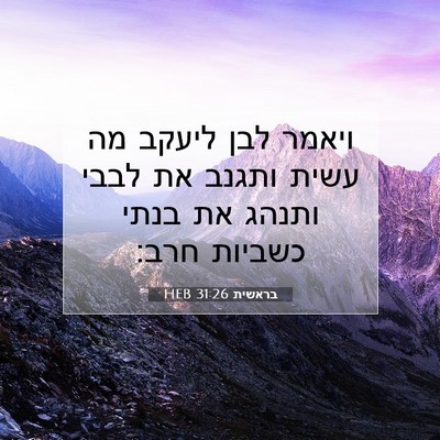Picture 07 - בראשית 31:26 HEB - ויאמר לבן ליעקב מה עשית - Bible Verse Picture