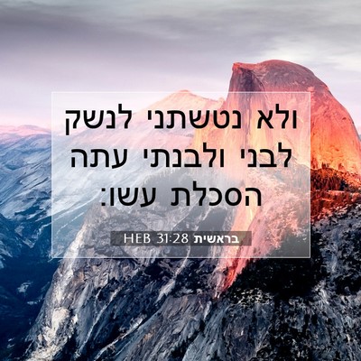 Picture 07 - בראשית 31:28 HEB - ולא נטשתני לנשק לבני - Bible Verse Picture