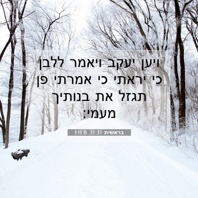 Picture 07 - בראשית 31:31 HEB - ויען יעקב ויאמר ללבן כי - Bible Verse Picture