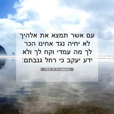Picture 07 - בראשית 31:32 HEB - עם אשר תמצא את אלהיך לא - Bible Verse Picture