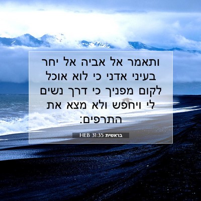Picture 07 - בראשית 31:35 HEB - ותאמר אל אביה אל יחר בעיני - Bible Verse Picture