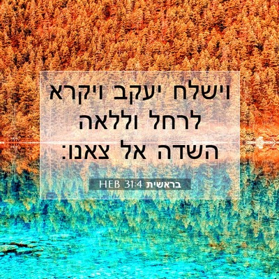 Picture 07 - בראשית 31:4 HEB - וישלח יעקב ויקרא לרחל - Bible Verse Picture