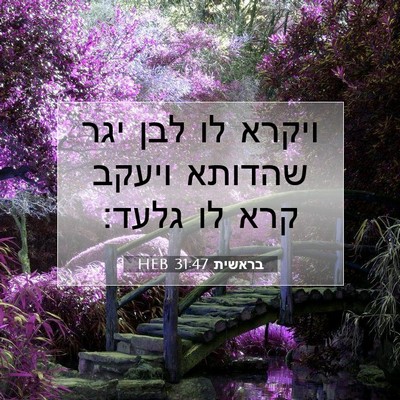 Picture 07 - בראשית 31:47 HEB - ויקרא לו לבן יגר שהדותא - Bible Verse Picture