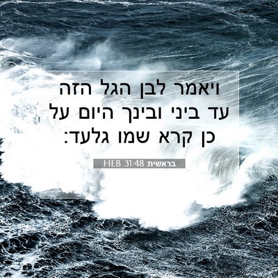 Picture 07 - בראשית 31:48 HEB - ויאמר לבן הגל הזה עד ביני - Bible Verse Picture