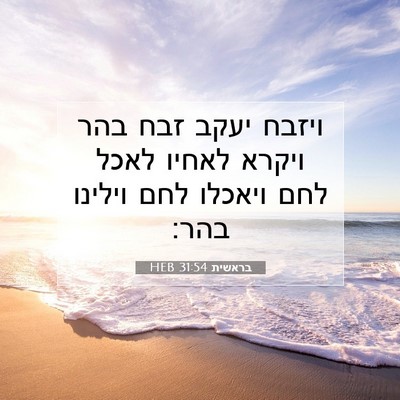 Picture 07 - בראשית 31:54 HEB - ויזבח יעקב זבח בהר ויקרא - Bible Verse Picture