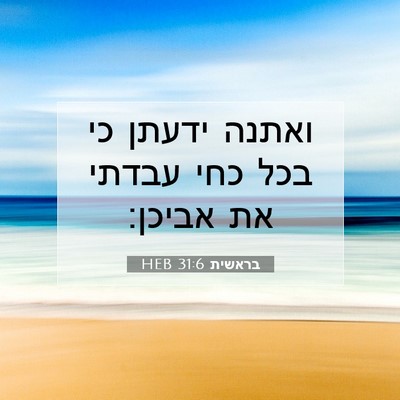 Picture 07 - בראשית 31:6 HEB - ואתנה ידעתן כי בכל כחי - Bible Verse Picture