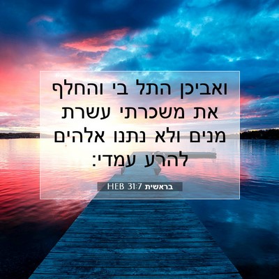 Picture 07 - בראשית 31:7 HEB - ואביכן התל בי והחלף את - Bible Verse Picture