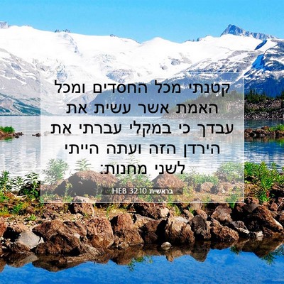 Picture 07 - בראשית 32:10 HEB - קטנתי מכל החסדים ומכל האמת - Bible Verse Picture