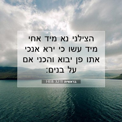 Picture 07 - בראשית 32:11 HEB - הצילני נא מיד אחי מיד עשו - Bible Verse Picture