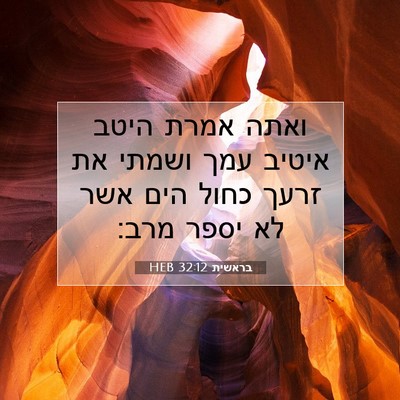 Picture 07 - בראשית 32:12 HEB - ואתה אמרת היטב איטיב עמך - Bible Verse Picture