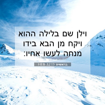 Picture 07 - בראשית 32:13 HEB - וילן שם בלילה ההוא ויקח מן - Bible Verse Picture