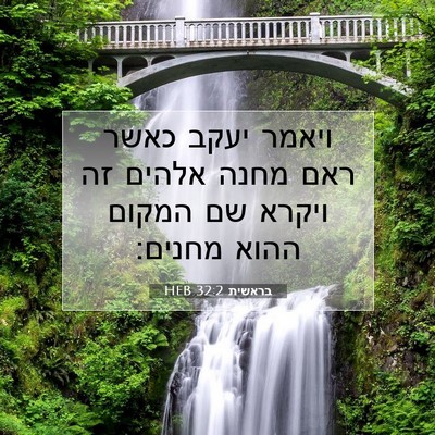 Picture 07 - בראשית 32:2 HEB - ויאמר יעקב כאשר ראם מחנה - Bible Verse Picture