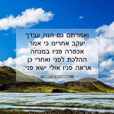 Picture 07 - בראשית 32:20 HEB - ואמרתם גם הנה עבדך יעקב - Bible Verse Picture