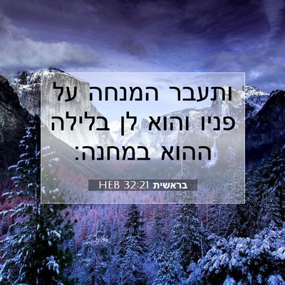 Picture 07 - בראשית 32:21 HEB - ותעבר המנחה על פניו והוא לן - Bible Verse Picture