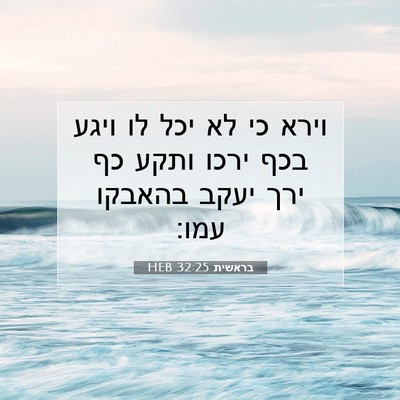 Picture 07 - בראשית 32:25 HEB - וירא כי לא יכל לו ויגע בכף - Bible Verse Picture
