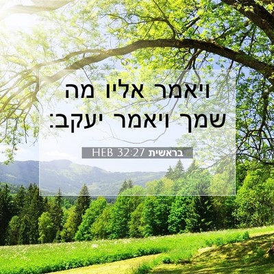 Picture 07 - בראשית 32:27 HEB - ויאמר אליו מה שמך ויאמר - Bible Verse Picture