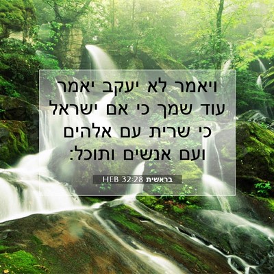 Picture 07 - בראשית 32:28 HEB - ויאמר לא יעקב יאמר עוד שמך - Bible Verse Picture