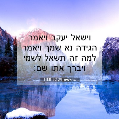 Picture 07 - בראשית 32:29 HEB - וישאל יעקב ויאמר הגידה נא - Bible Verse Picture