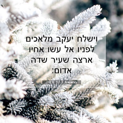 Picture 07 - בראשית 32:3 HEB - וישלח יעקב מלאכים לפניו אל - Bible Verse Picture