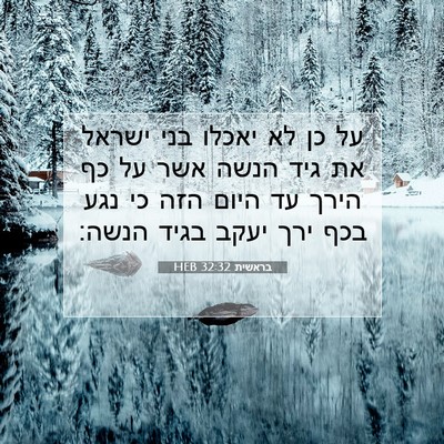 Picture 07 - בראשית 32:32 HEB - על כן לא יאכלו בני ישראל את - Bible Verse Picture