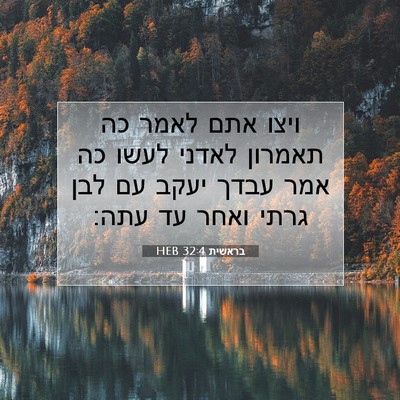 Picture 07 - בראשית 32:4 HEB - ויצו אתם לאמר כה תאמרון - Bible Verse Picture