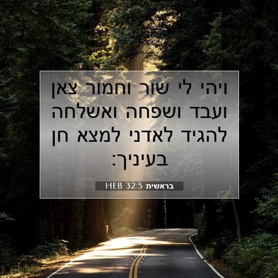 Picture 07 - בראשית 32:5 HEB - ויהי לי שור וחמור צאן ועבד - Bible Verse Picture