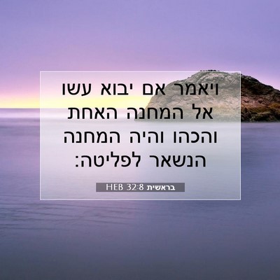 Picture 07 - בראשית 32:8 HEB - ויאמר אם יבוא עשו אל המחנה - Bible Verse Picture