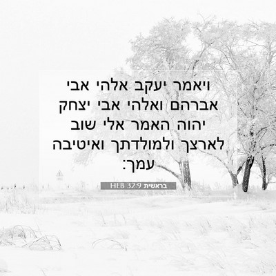 Picture 07 - בראשית 32:9 HEB - ויאמר יעקב אלהי אבי אברהם - Bible Verse Picture