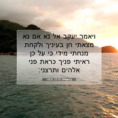 Picture 07 - בראשית 33:10 HEB - ויאמר יעקב אל נא אם נא - Bible Verse Picture