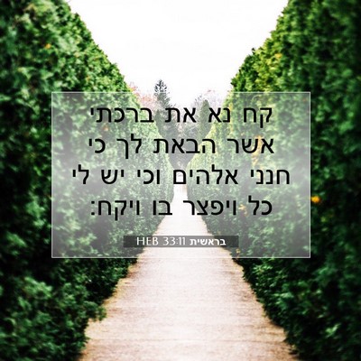 Picture 07 - בראשית 33:11 HEB - קח נא את ברכתי אשר הבאת לך - Bible Verse Picture