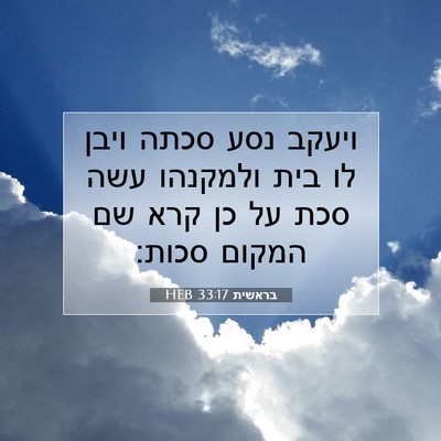 Picture 07 - בראשית 33:17 HEB - ויעקב נסע סכתה ויבן לו בית - Bible Verse Picture