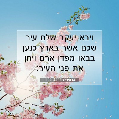 Picture 07 - בראשית 33:18 HEB - ויבא יעקב שלם עיר שכם אשר - Bible Verse Picture
