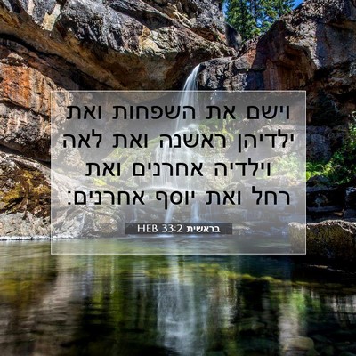 Picture 07 - בראשית 33:2 HEB - וישם את השפחות ואת ילדיהן - Bible Verse Picture